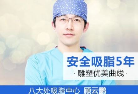 顧云鵬和胡守舵抽脂哪個(gè)效果好？用真實(shí)案例說(shuō)話