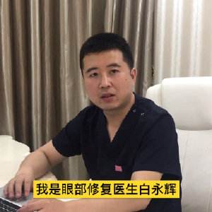 白永輝和高亮修復(fù)雙眼皮誰更好？