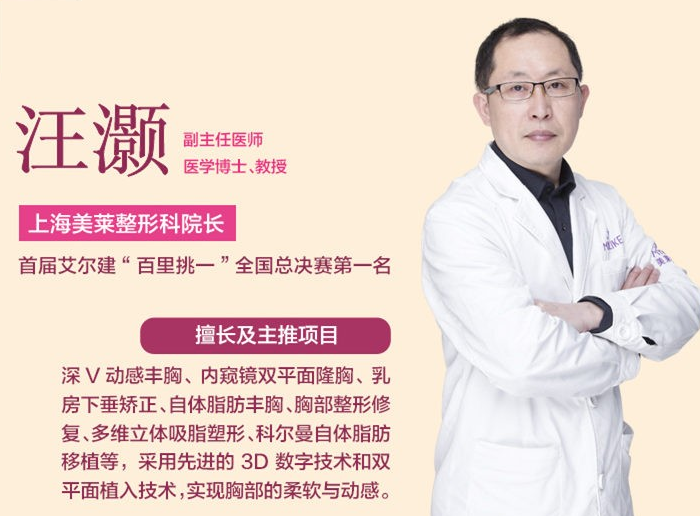 上海汪灝醫生做假體豐胸效果好嗎？
