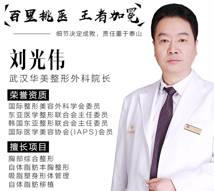 武漢劉光偉面部填充和自體脂肪豐胸貴不貴？效果好不好？