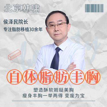 北京侯澤民院長做脂肪豐胸技術好不好？