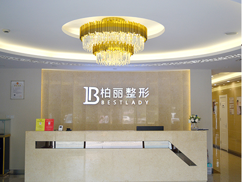 北京柏麗整形醫(yī)院