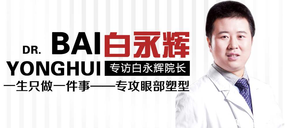 雙眼皮修復(fù)白永輝和劉志剛哪個(gè)手藝高