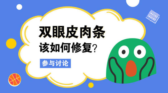 全國雙眼皮修復(fù)哪做的好？
