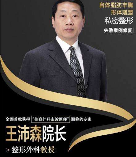 北京脂肪豐胸王沛森和王明利哪個(gè)好？